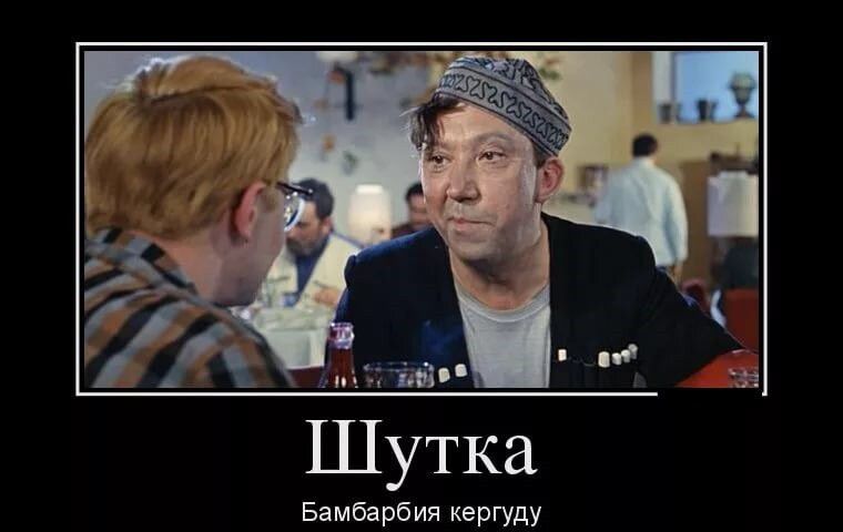 Шутка
Бамбарбия кергуду