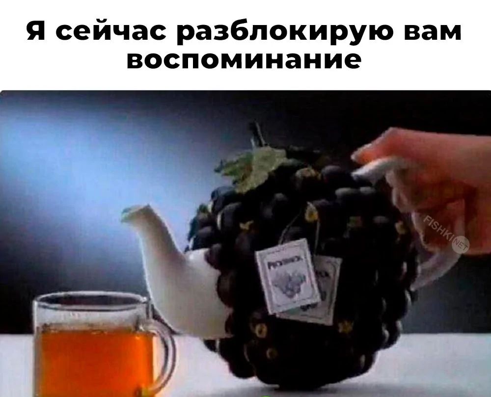 Я сейчас разблокирую вам воспоминание