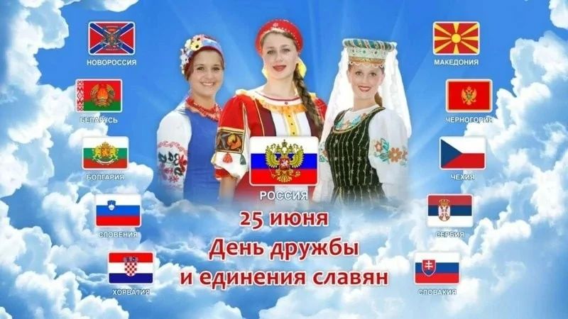 25 июня
День дружбы и единения славян
