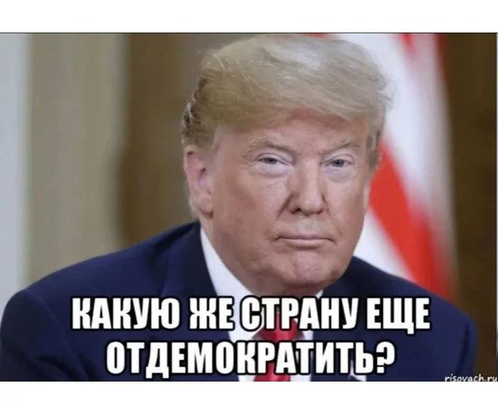 Какую же страну ещё демократизировать?
