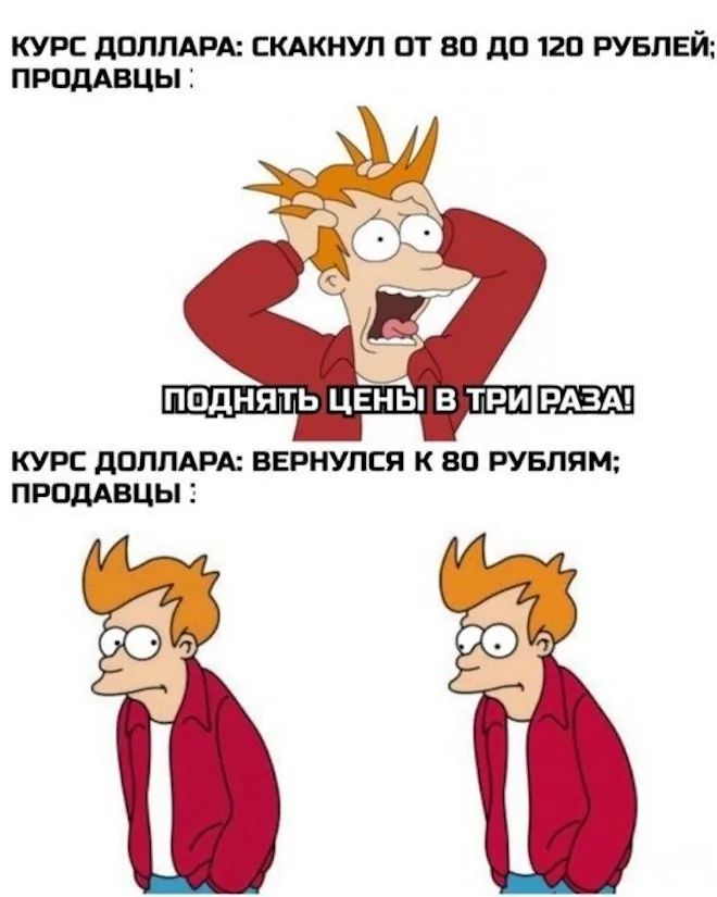 Курс доллара: скакнул от 80 до 120 рублей; продавцы: поднимать цены в три раза! Курс доллара: вернулся к 80 рублям; продавцы: