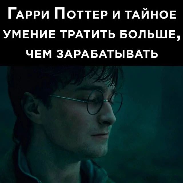 Гарри Поттер и тайное умение тратить больше, чем зарабатывать