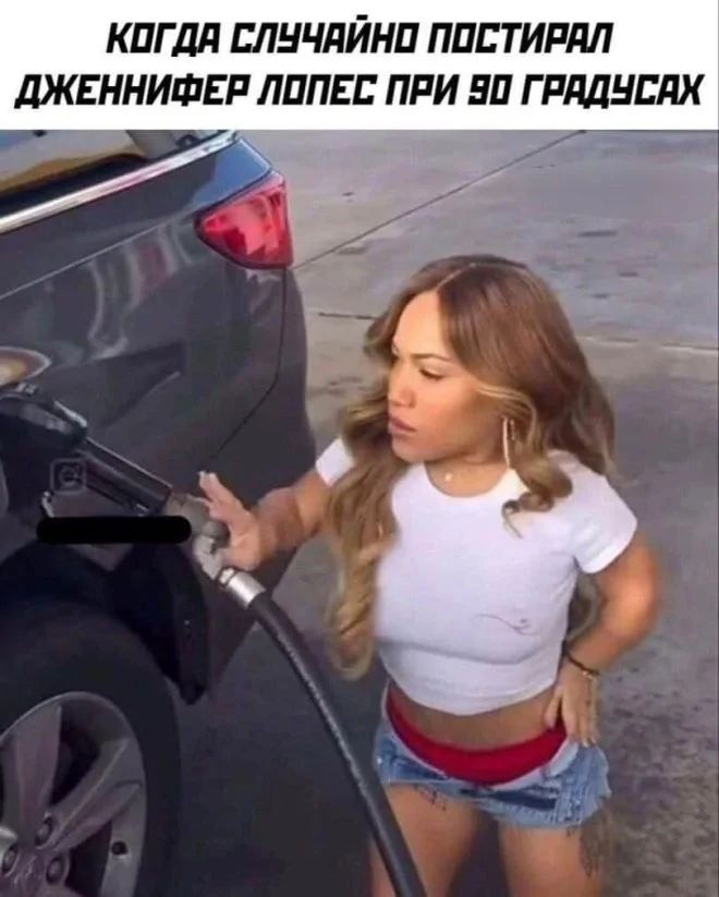 Когдa случайно постирал Дженнифер Лопес при 90 градусах