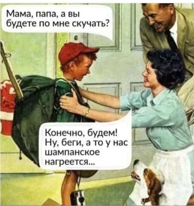 Мама, папа, а вы будете по мне скучать? Конечно, будем! Ну, беги, а то у нас шампанское нагреется...