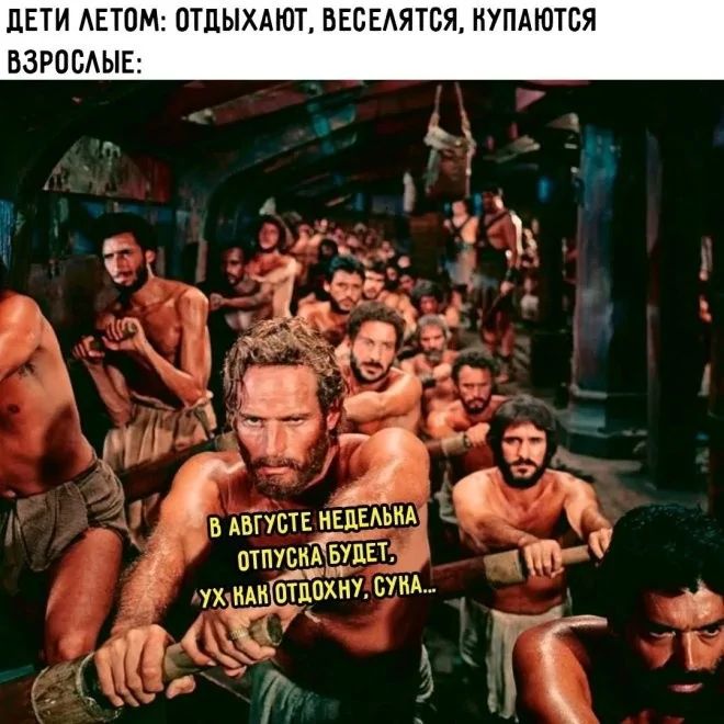 ДЕТИ ЛЕТОМ: ОТДЫХАЮТ, ВЕСЕЛЯТСЯ, КУПАЮТСЯ ВЗРОСЛЫЕ: В АВГУСТЕ НЕДЕЛЬКА ОТПУСКА БУДЕТ, УХ, КАК ОТДОХНУ, СУКА...