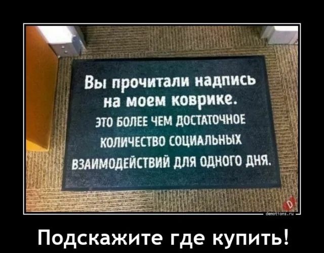 Вы прочитали надпись на моем коврике. Это более чем достаточное количество социальных взаимодействий для одного дня.
Подскажите где купить!