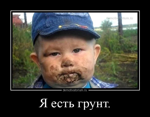 Я есть грунт.