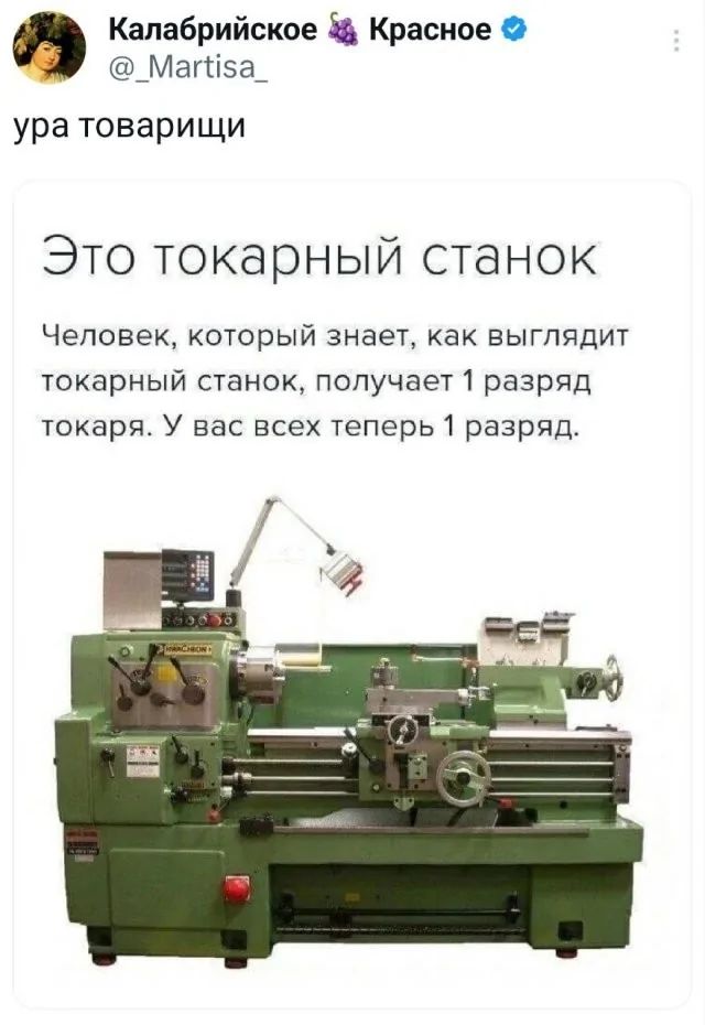 Это токарный станок
Человек, который знает, как выглядит токарный станок, получает 1 разряд токаря. У вас всех теперь 1 разряд.