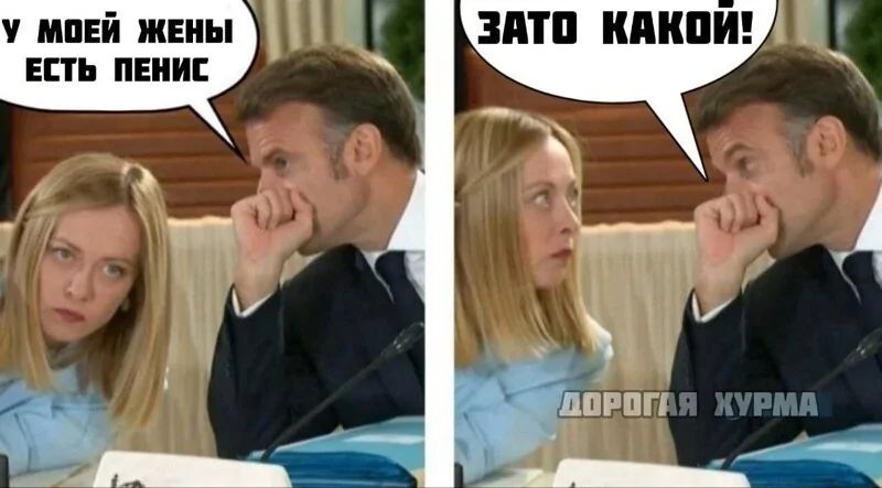 У моей жены есть пенис
Зато какой!