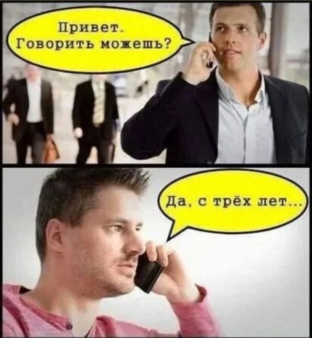 Привет. Говорить можешь?
Да, с трёх лет...