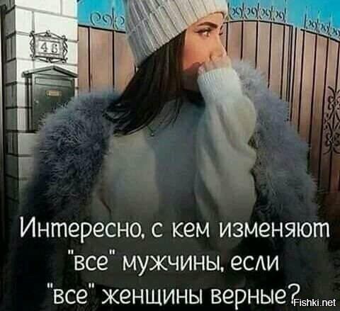 Интересно, с кем изменяют 