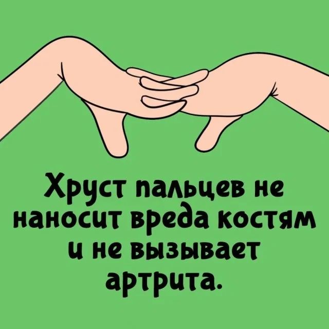 Хруст пальцев не наносит вреда костям и не вызывает артрита.