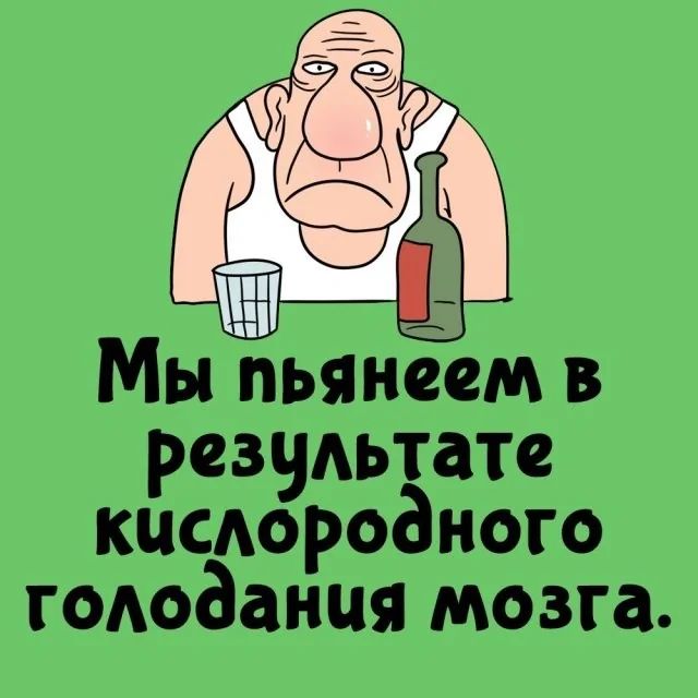 Мы пьянеем в результате кислородного голодания мозга.