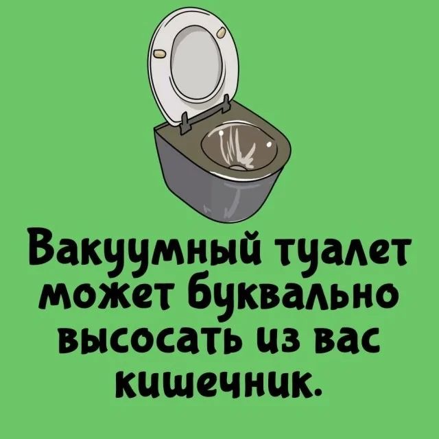 Вакуумный туалет может буквально высосать из вас кишечник.