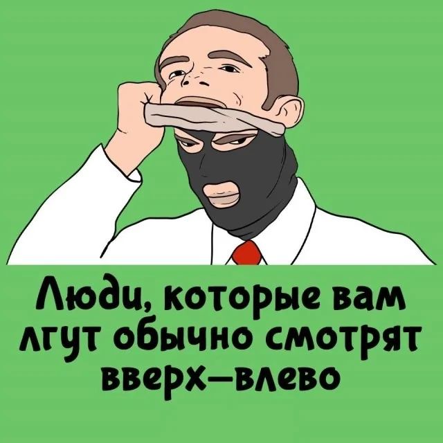 Люди, которые вам лгут обычно смотрят вверх-влево