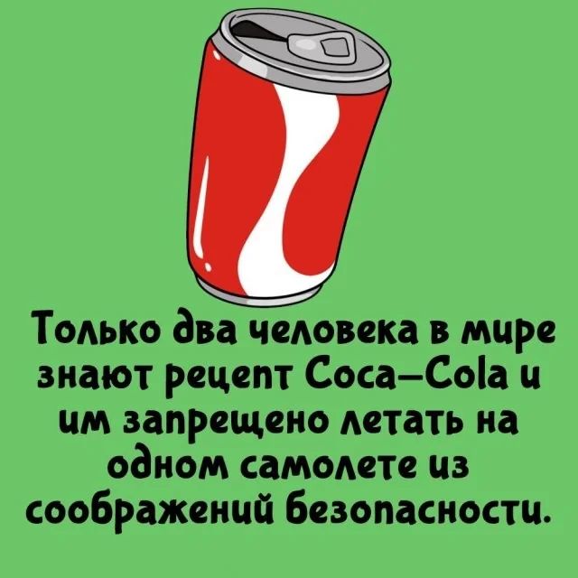 Только два человека в мире знают рецепт Coca-Cola и им запрещено летать на одном самолете из соображений безопасности.