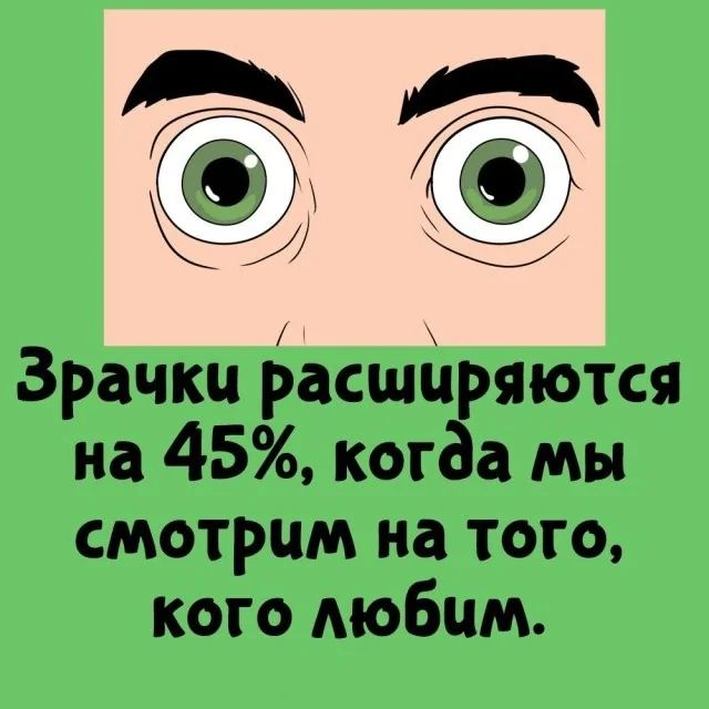 Зрачки расширяются на 45%, когда мы смотрим на того, кого любим.