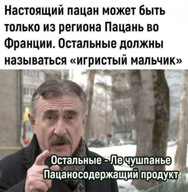 Настоящий пацан может быть только из региона Пацань во Франции. Остальные должны называться «игристый мальчик».
Остальные - Ле чушпанье Пацаносодержащий продукт.