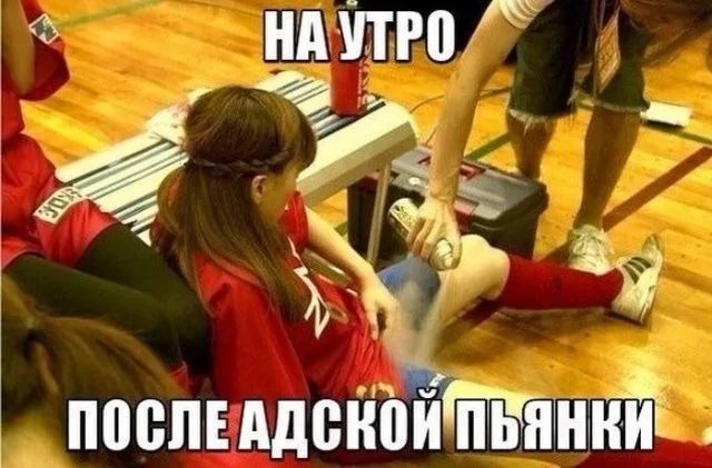 НА УТРО ПОСЛЕ АДСКОЙ ПЬЯНКИ