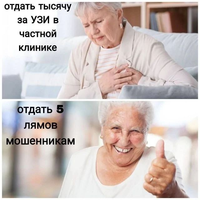отдать тысячу за УЗИ в частной клинике
отдать 5 лямов мошенникам