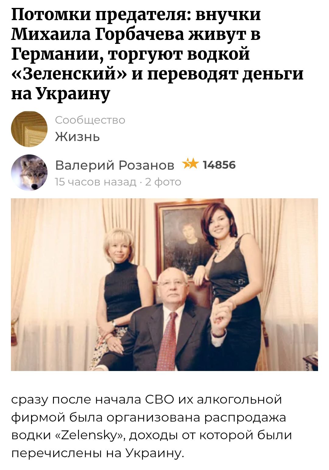 Потомки предателя: внучки Михаила Горбачева живут в Германии, торгуют водкой «Зеленский» и переводят деньги на Украину. сразу после начала СВО их алкогольной фирмой была организована распродажа водки «Zelensky», доходы от которой были перечислены на Украину.