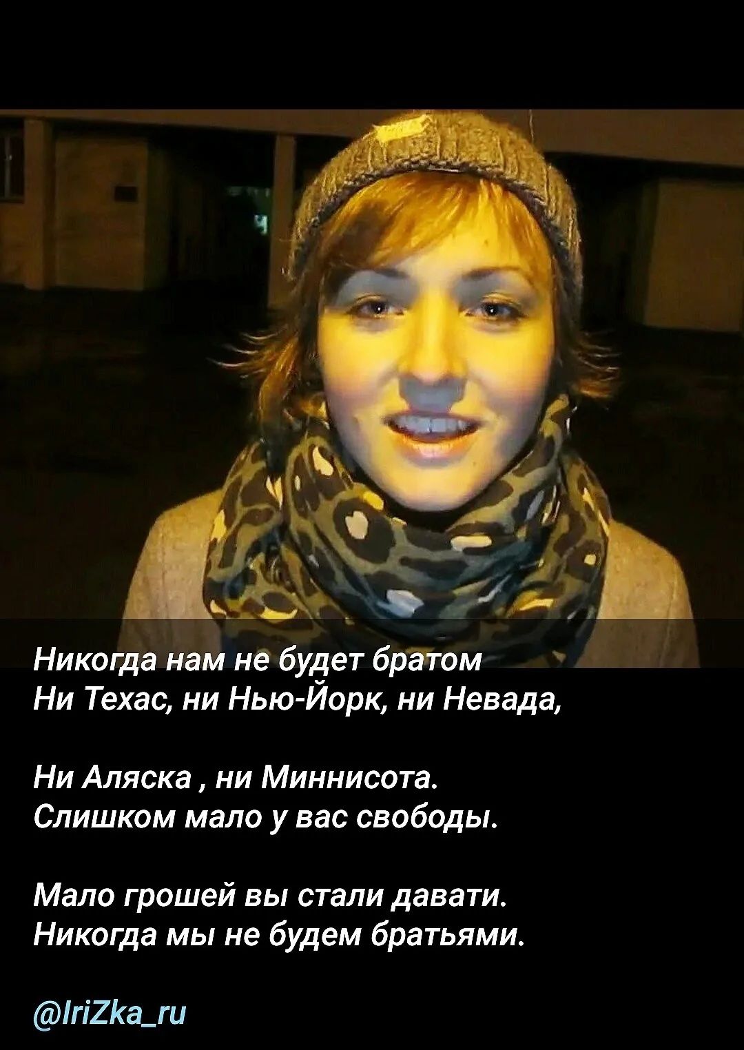 Никогда нам не будет братом
Ни Техас, ни Нью-Йорк, ни Невада,
Ни Аляска, ни Миннесота.
Слишком мало у вас свободы.

Мало грошей вы стали давати.
Никогда мы не будем братьями.