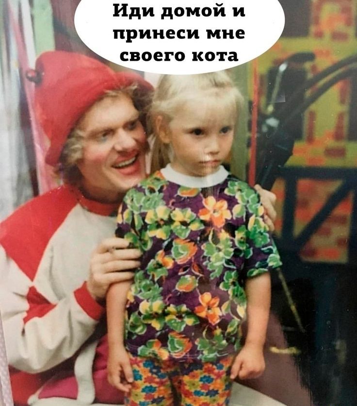 Иди домой и принеси мне своего кота