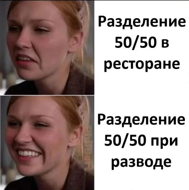 Разделение 50/50 в ресторане
Разделение 50/50 при разводе