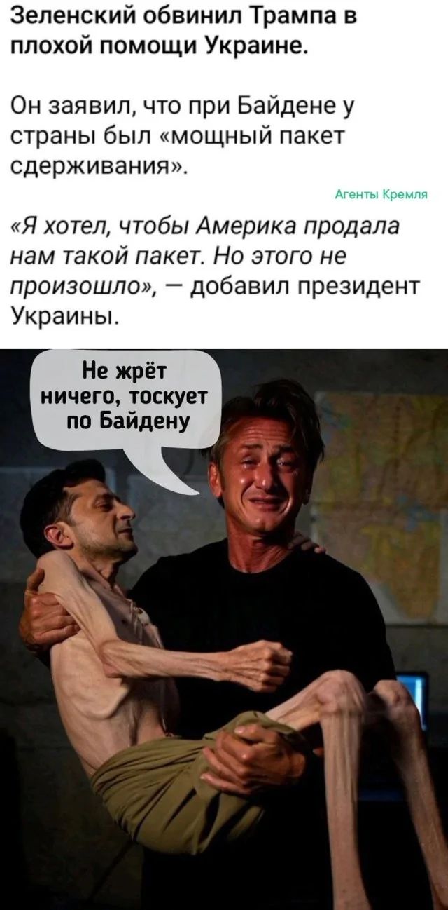 Зеленский обвинил Трампа в плохой помощи Украине.
Он заявил, что при Байдене у страны был «мощный пакет сдерживания».
«Я хотел, чтобы Америка продала нам такой пакет. Но этого не произошло,» — добавил президент Украины.

Не жрёт ничего, тоскует по Байдену.