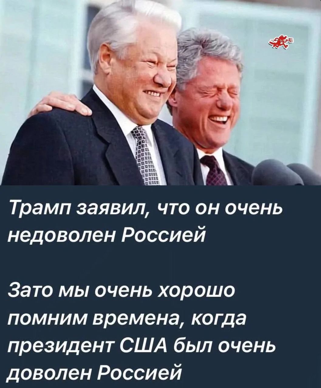 Трамп заявил, что он очень недоволен Россией
Зато мы очень хорошо помним времена, когда президент США был очень доволен Россией