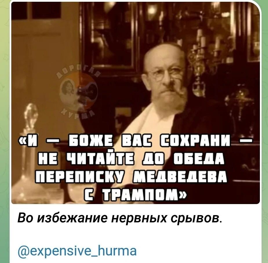 «И — Боже вас сохрани — не читайте до обеда переписку Медведева с Трампом» Во избежание нервных срывов.