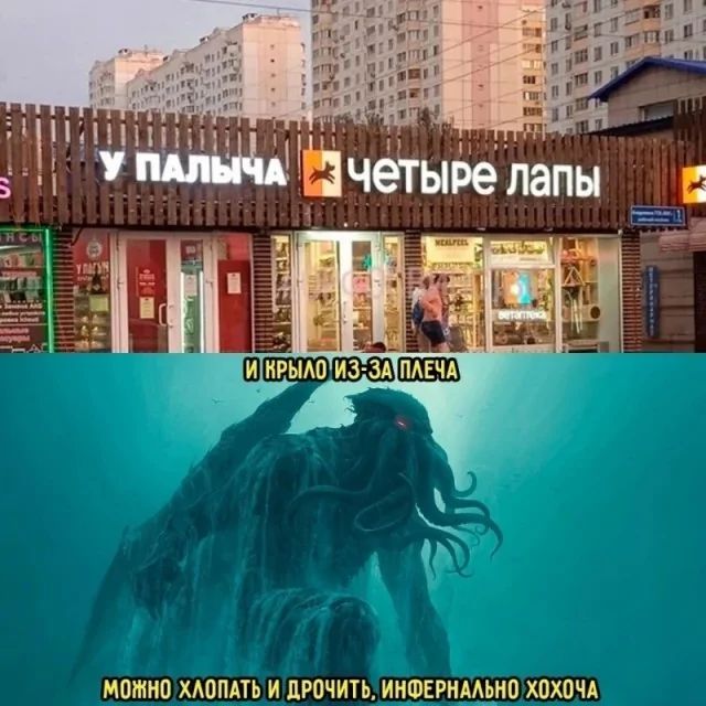 У Палыча Четыре Лапы

И крылью из-за плеча
Можно хлопать и дрочить, инфернально хохоча