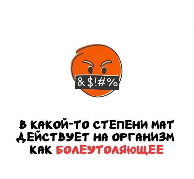 В какой-то степени мат действует на организм как болеутоляющее