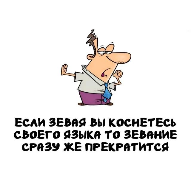 ЕСЛИ ЗЕВАЯ ВЫ КОСНЕТЕСЬ СВОЕГО ЯЗЫКА ТО ЗЕВАНИЕ СРАЗУ ЖЕ ПРЕКРАТИТСЯ