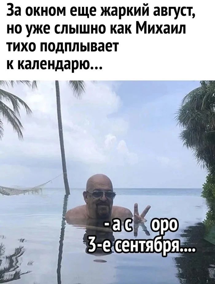За окном еще жаркий август, но уже слышно как Михаил тихо подплывает к календарю...
- а с 3-е сентября....