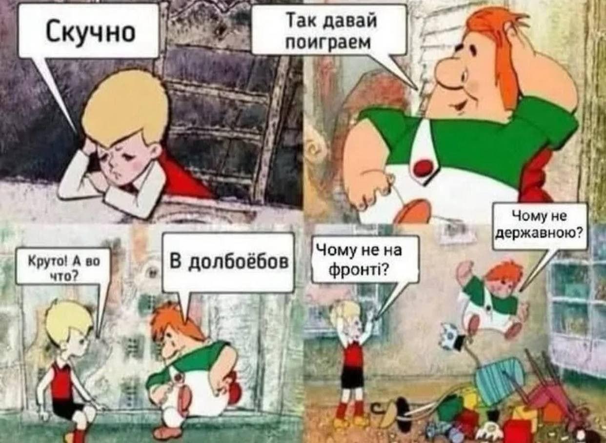 Скучно
Так давай поиграем
Круто! А во что?
В долбобов
Почему не на фронте?
Почему не государственно?