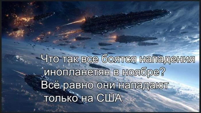 Что так все боятся нападения инопланетян в ноябре? Всё равно ониNapадают только на США