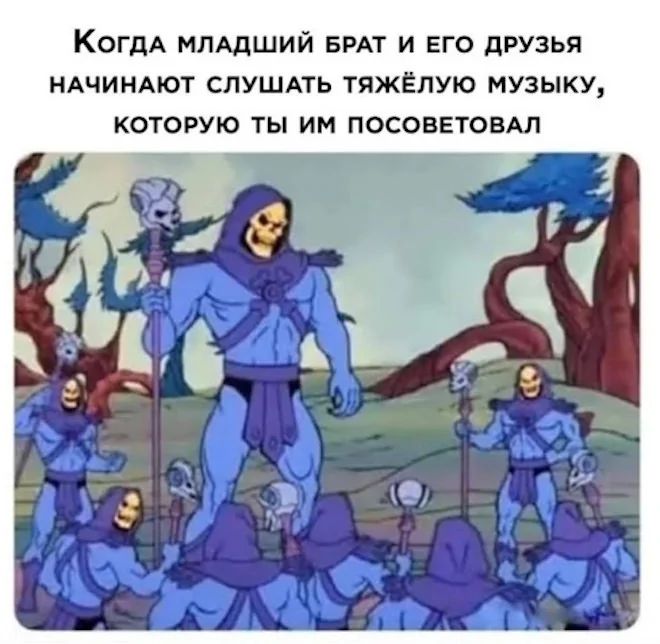 Когда младший брат и его друзья начинают слушать тяжёлую музыку, которую ты им посоветовал