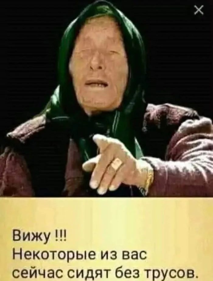 Вижу !!! Некоторые из вас сейчас сидят без трусов.