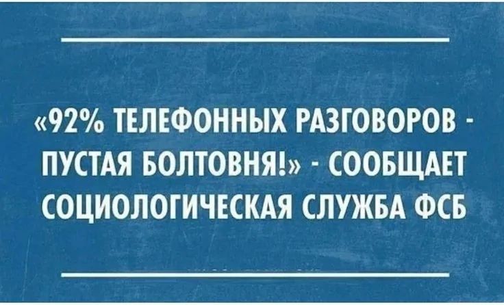 «92% ТЕЛЕФОННЫХ РАЗГОВОРОВ - ПУСТАЯ БОЛТОВНЯ!» - СООБЩАЕТ СОЦИОЛОГИЧЕСКАЯ СЛУЖБА ФСБ