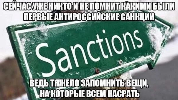 Сейчас уже никто и не помнит какими были первые антироссийские санкции ведь тяжело запомнить вещи, на которые всем насрать
