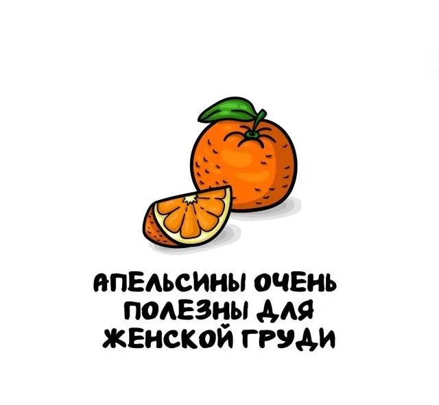 АПЕЛЬСИНЫ ОЧЕНЬ ПОЛЕЗНЫ ДЛЯ ЖЕНСКОЙ ГРУДИ