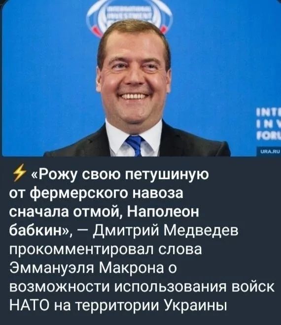 «Рожу свою петушину от фермерского навоза сначала отмой, Наполеон бабкин», — Дмитрий Медведев прокомментировал слова Эммануэля Маκрона о возможности использования войск НАТО на территории Украины.