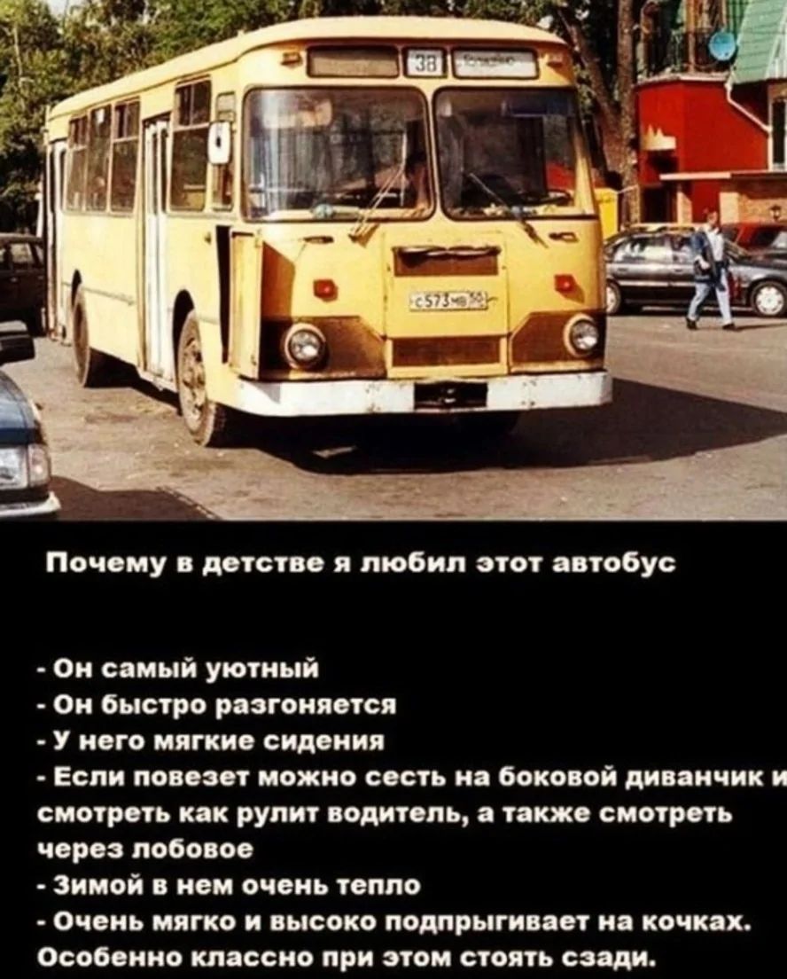 Почему в детстве я любил этот автобус
- Он самый уютный
- Он быстро разгоняется
- У него мягкие сиденья
- Если повезет можно сесть на боковой диванчик и смотреть как рулит водитель, а также смотреть через лобовое
- Зимой в нем очень тепло
- Очень мягко и высоко подрыгивает на кочках.
- Особенно классно при этом стоять сзади.