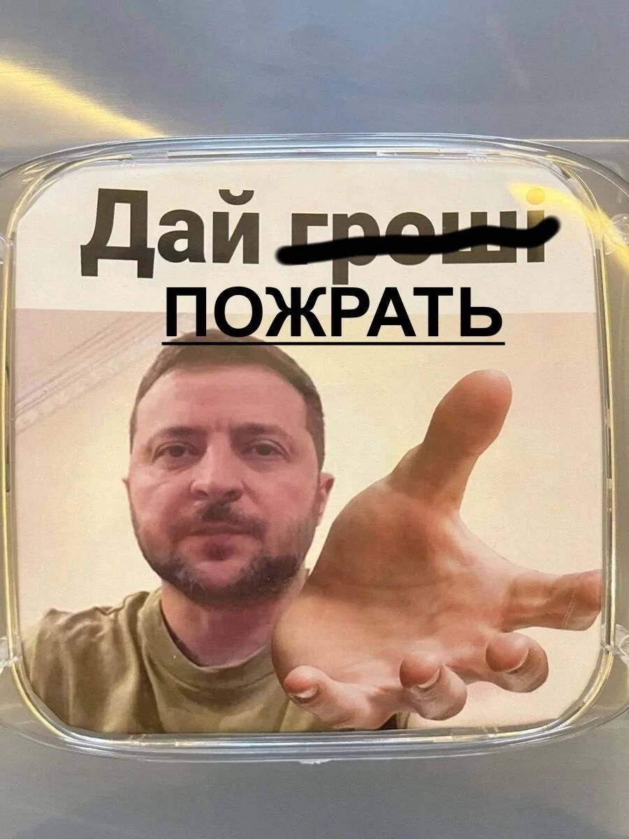 Дай гроші ПОЖРАТЬ