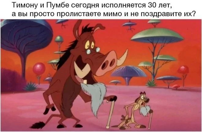 Тимону и Пумбе сегодня исполняется 30 лет, а вы просто пролистаете мимо и не поздравите их?