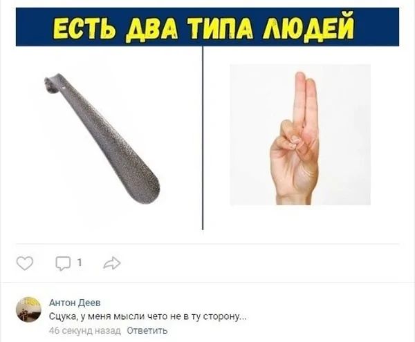 ЕСТЬ ДВА ТИПА ЛЮДЕЙ
Сука, у меня мысли чет не в ту сторону...