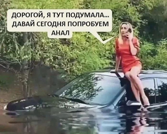 Дорогой, я тут подумала... Давай сегодня попробуем анал