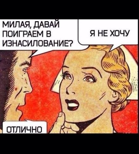 МИЛАЯ, ДАВАЙ ПОИГРАЕМ В ИЗНАСИЛОВАНИЕ? Я НЕ ХОЧУ ОТЛИЧНО