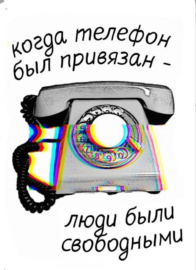 когда телефон был привязан - люди были свободными